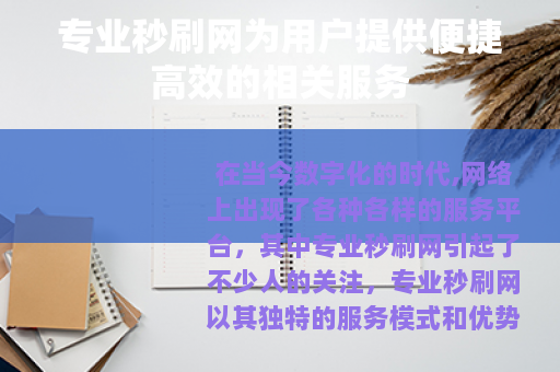 专业秒刷网为用户提供便捷高效的相关服务