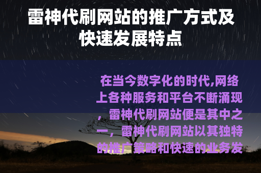 雷神代刷网站的推广方式及快速发展特点 雷神代刷网站的推广方式及快速发展特点