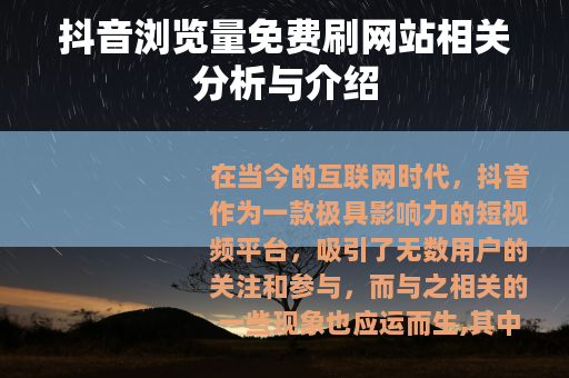 抖音浏览量免费刷网站相关分析与介绍