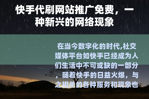 快手代刷网站推广免费,一种新兴的网络现象 快手代刷网站推广免费,一种新兴的网络现象