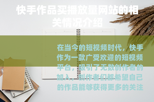 快手作品买播放量网站的相关情况介绍