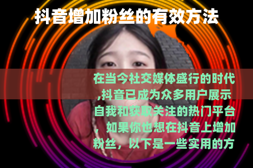 抖音增加粉丝的有效方法