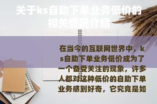 关于ks自助下单业务低价的相关情况介绍