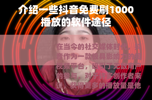 介绍一些抖音免费刷1000播放的软件途径