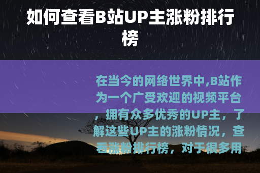 如何查看B站UP主涨粉排行榜