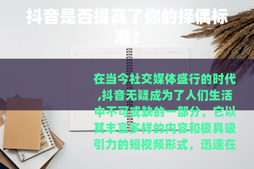 抖音是否提高了你的择偶标准？