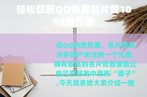 轻松获取QQ免费名片赞1000的方法