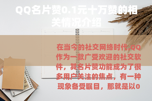 QQ名片赞0.1元十万赞的相关情况介绍