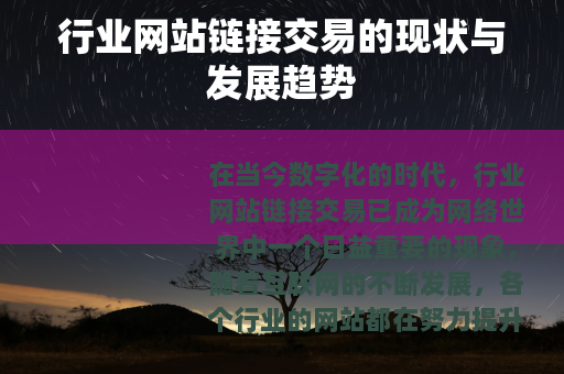 行业网站链接交易的现状与发展趋势