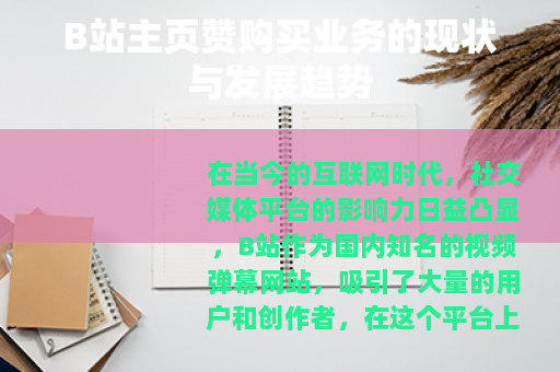 B站主页赞购买业务的现状与发展趋势