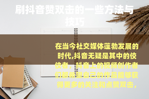 刷抖音赞双击的一些方法与技巧