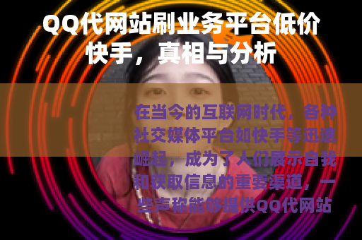 QQ代网站刷业务平台低价快手，真相与分析