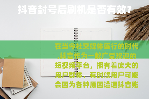 抖音封号后刷机是否有效？