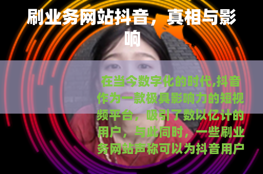 刷业务网站抖音,真相与影响