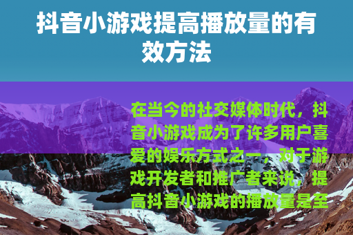 抖音小游戏提高播放量的有效方法