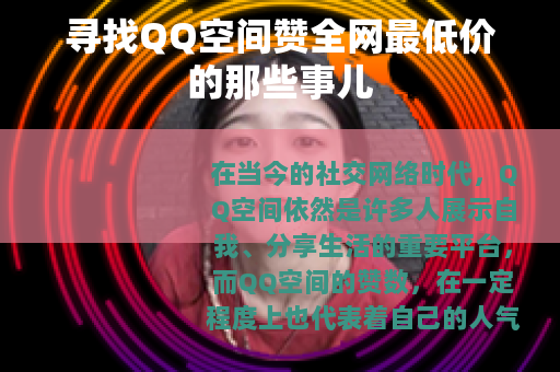 寻找QQ空间赞全网最低价的那些事儿