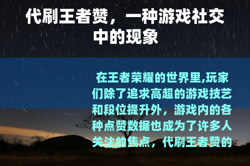 代刷王者赞，一种游戏社交中的现象