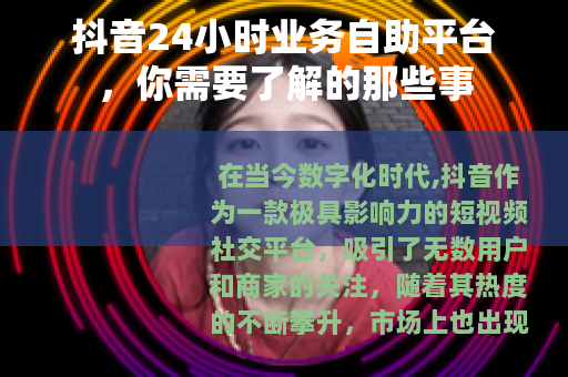 抖音24小时业务自助平台，你需要了解的那些事