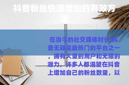 抖音粉丝快速增加的有效方法