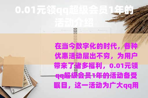 0.01元领qq超级会员1年的活动介绍