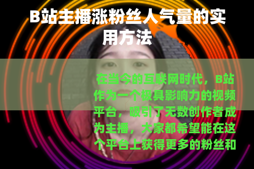 B站主播涨粉丝人气量的实用方法