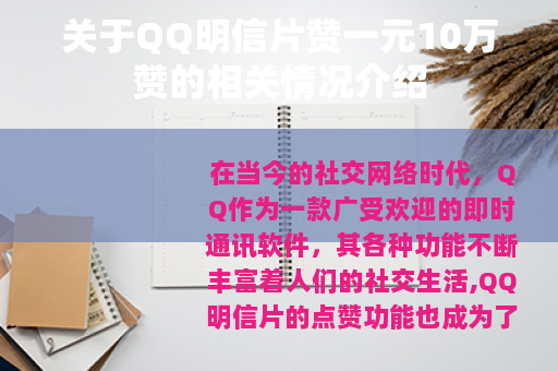 关于QQ明信片赞一元10万赞的相关情况介绍