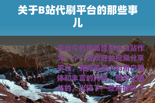 关于B站代刷平台的那些事儿