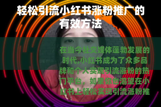 轻松引流小红书涨粉推广的有效方法