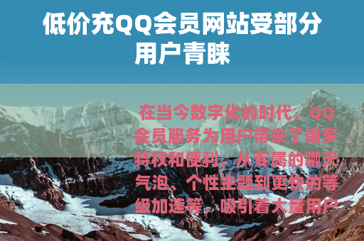 低价充QQ会员网站受部分用户青睐 低价充QQ会员网站受部分用户青睐