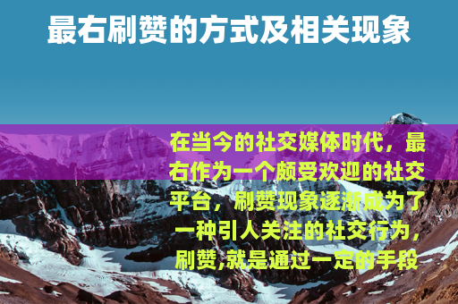 最右刷赞的方式及相关现象