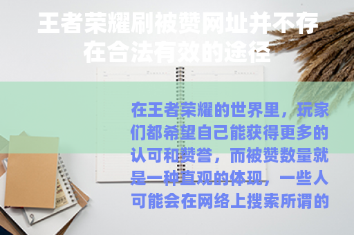 王者荣耀刷被赞网址并不存在合法有效的途径 王者荣耀刷被赞网址并不存在合法有效的途径