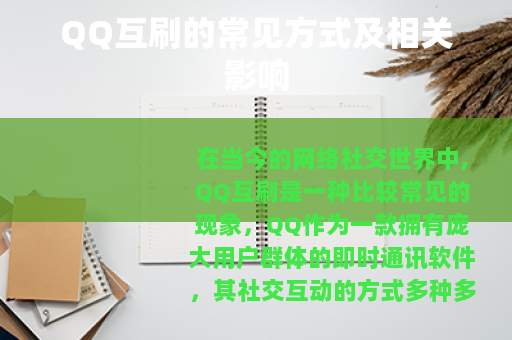 QQ互刷的常见方式及相关影响 QQ互刷的常见方式及相关影响