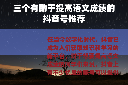 三个有助于提高语文成绩的抖音号推荐