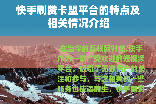快手刷赞卡盟平台的特点及相关情况介绍