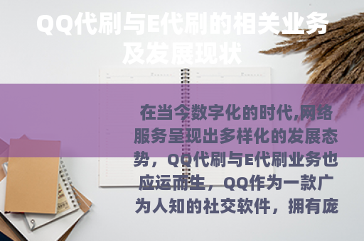 QQ代刷与E代刷的相关业务及发展现状