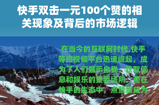 快手双击一元100个赞的相关现象及背后的市场逻辑 快手双击一元100个赞的相关现象及背后的市场逻辑