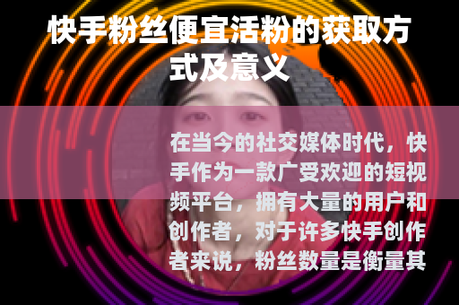 快手粉丝便宜活粉的获取方式及意义
