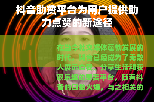 抖音助赞平台为用户提供助力点赞的新途径