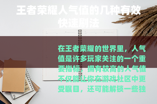 王者荣耀人气值的几种有效快速刷法