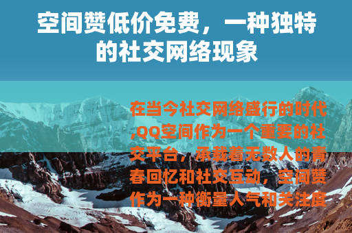 空间赞低价免费，一种独特的社交网络现象