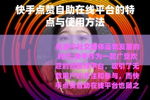 快手点赞自助在线平台的特点与使用方法