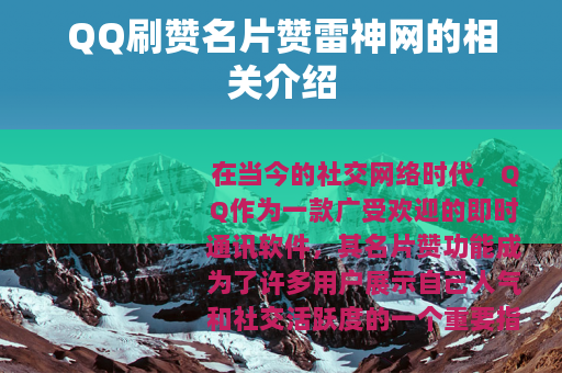 QQ刷赞名片赞雷神网的相关介绍