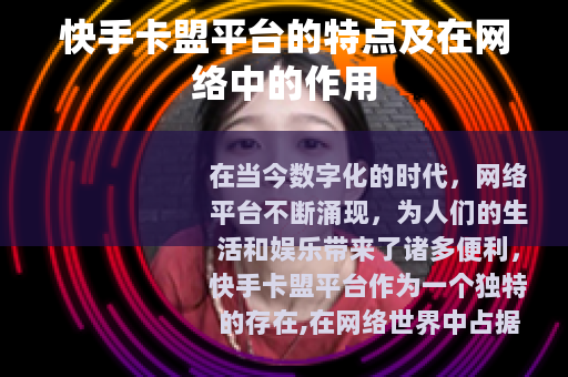 快手卡盟平台的特点及在网络中的作用 快手卡盟平台的特点及在网络中的作用