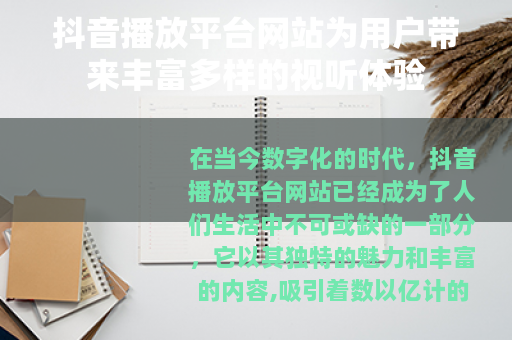 抖音播放平台网站为用户带来丰富多样的视听体验