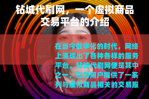 钻城代刷网，一个虚拟商品交易平台的介绍