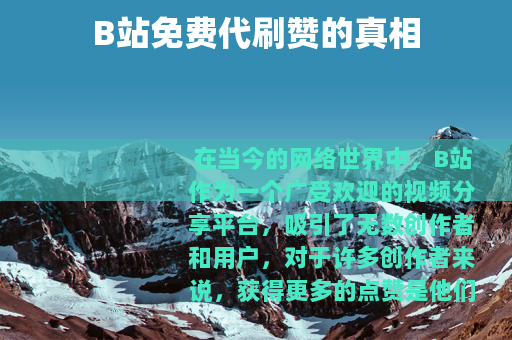 B站免费代刷赞的真相
