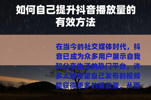 如何自己提升抖音播放量的有效方法
