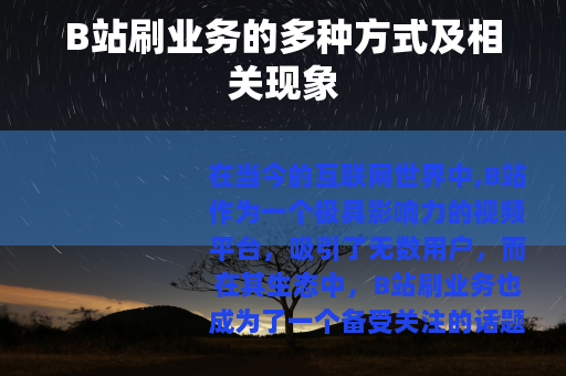 B站刷业务的多种方式及相关现象