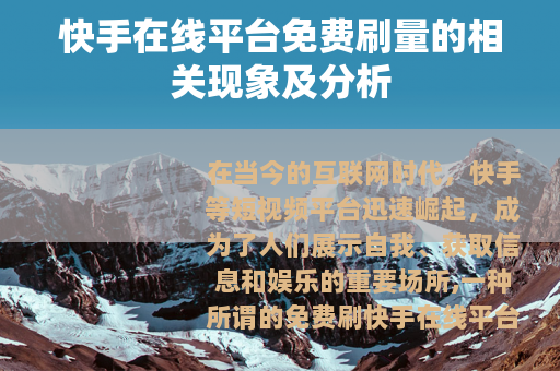 快手在线平台免费刷量的相关现象及分析