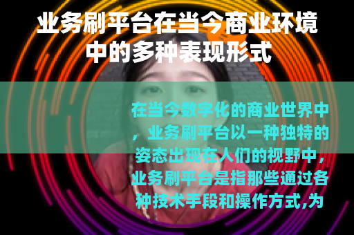 业务刷平台在当今商业环境中的多种表现形式